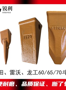 速发挖机龙工LG60765雷沃60/65斗齿福田/0土方平齿F尖60T锥破冰齿