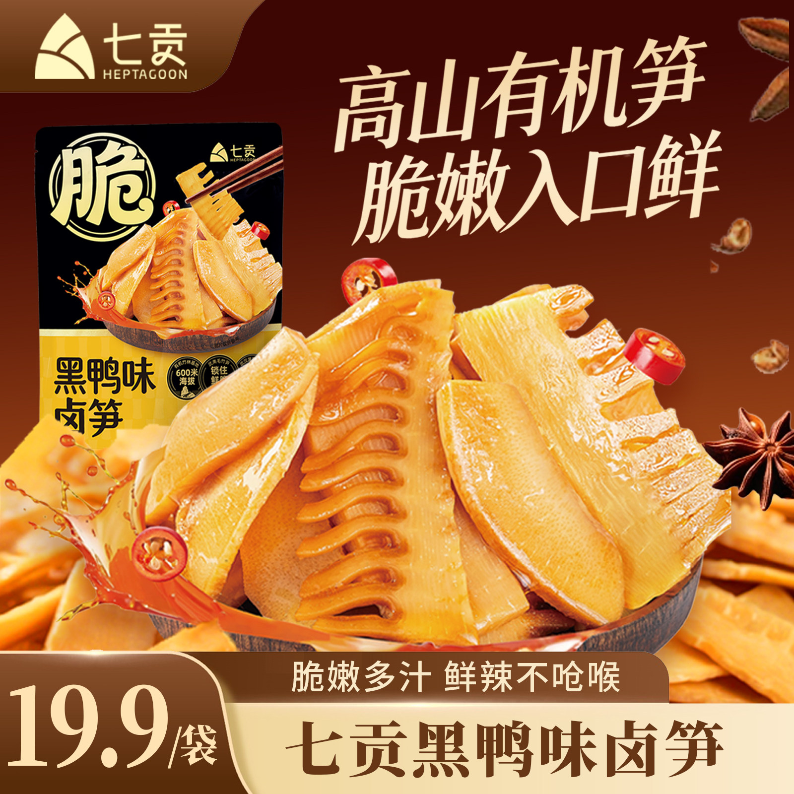 七贡黑鸭笋片独立包装零食追剧200克网红零食宵夜卤味香辣鲜香