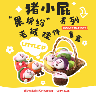 超萌可爱猪小屁果缤纷猪猪毛绒包包挂件公仔盲盒