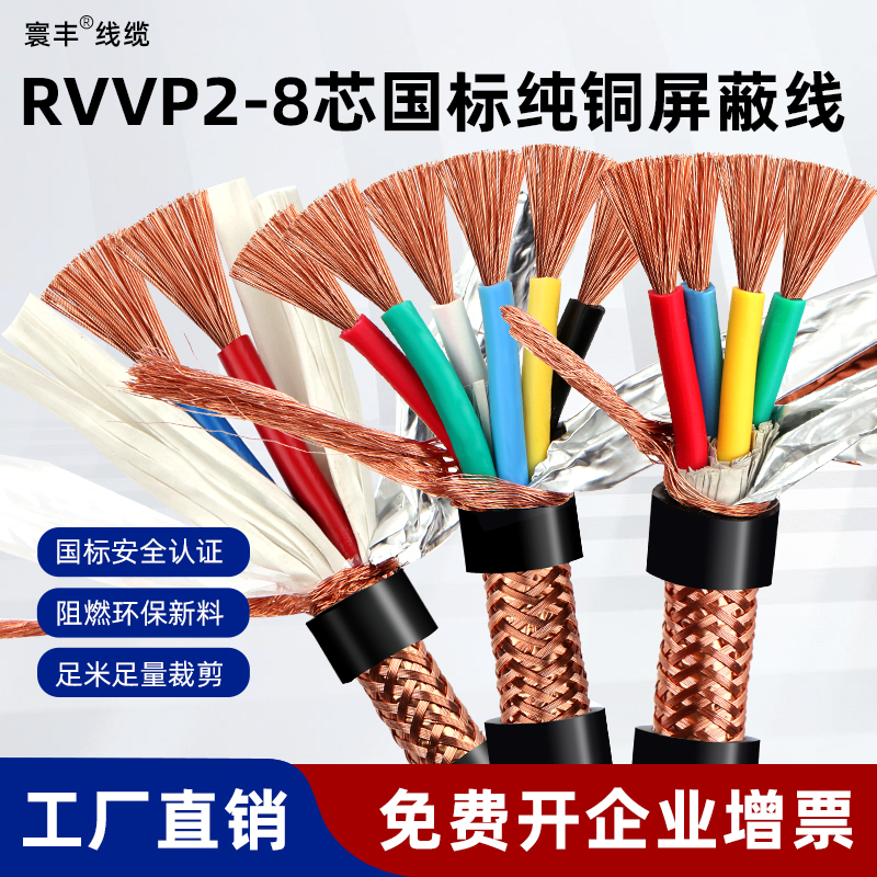 RVVP屏蔽线控制电缆2 3 4 5 6 7 8多芯0.3 0.5 1.5平方音频信号线