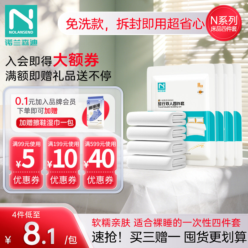 诺兰森迪一次性床单被罩枕套出差酒店民宿用隔脏出游四三件套旅行