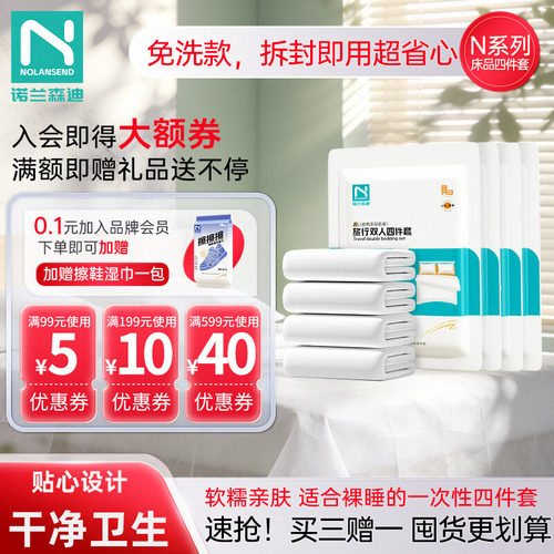 诺兰森迪四季出游四件套