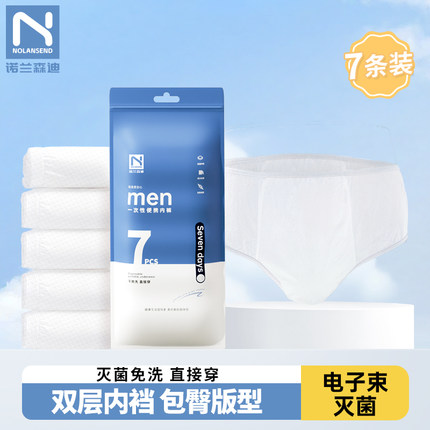 诺兰森迪 一次性内裤7条独立装免洗孕产妇旅行出差男款日抛内裤