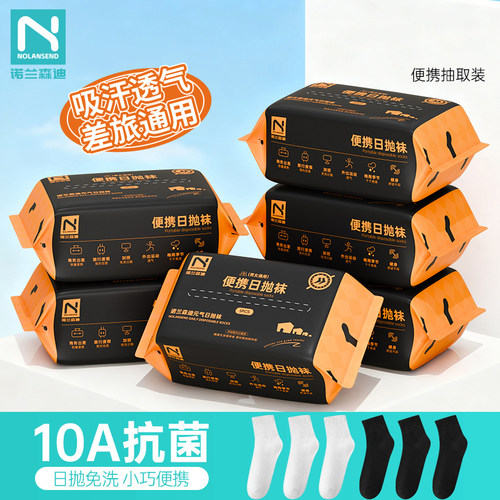 诺兰森迪日抛袜男女中筒10A抗菌透气吸汗免洗一次性丢丢旅行出差