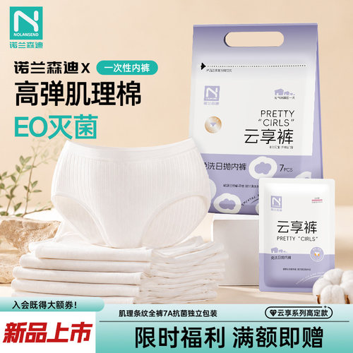 诺兰森迪纯棉灭菌日抛一次性内裤
