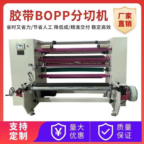 bopp透明胶带分条机全自动分切机切边机胶纸包装高速生产切割机
