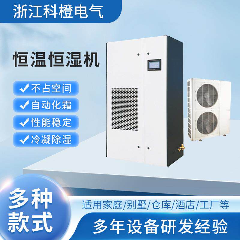 恒温恒湿机空调实验室航天工程烟草行业生物制药博物馆使用除湿机