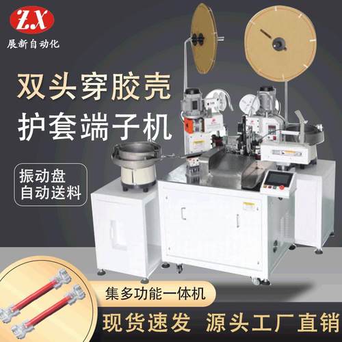 厂家直销全自动双头打端子两端单端穿护套端子机压着机