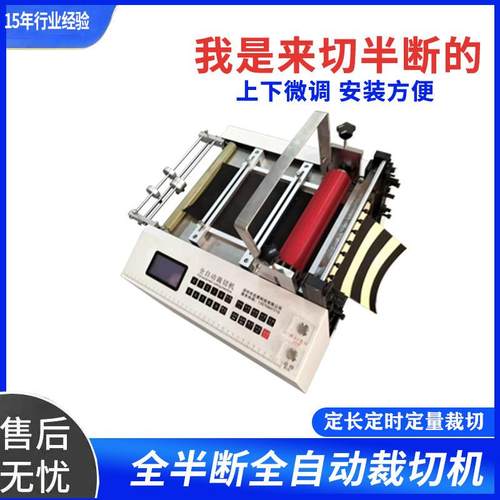 EVA泡棉不干胶导电布半断裁切机绒布背胶贴纸硅胶片全半断切割机