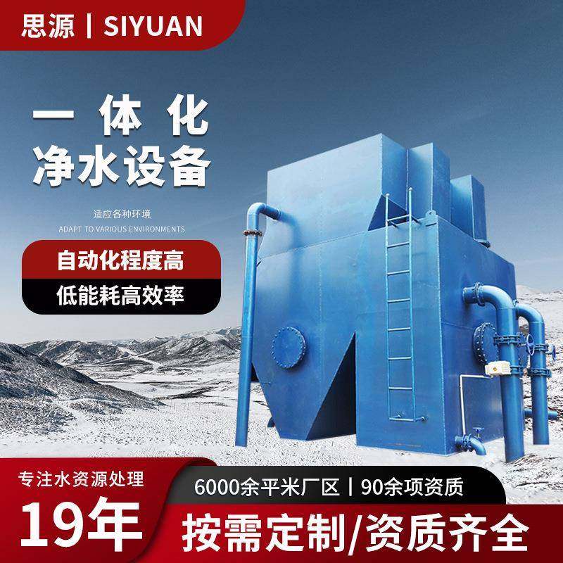 一体化净水设备生活饮用水净化器工业用全自动一体化净水器厂家
