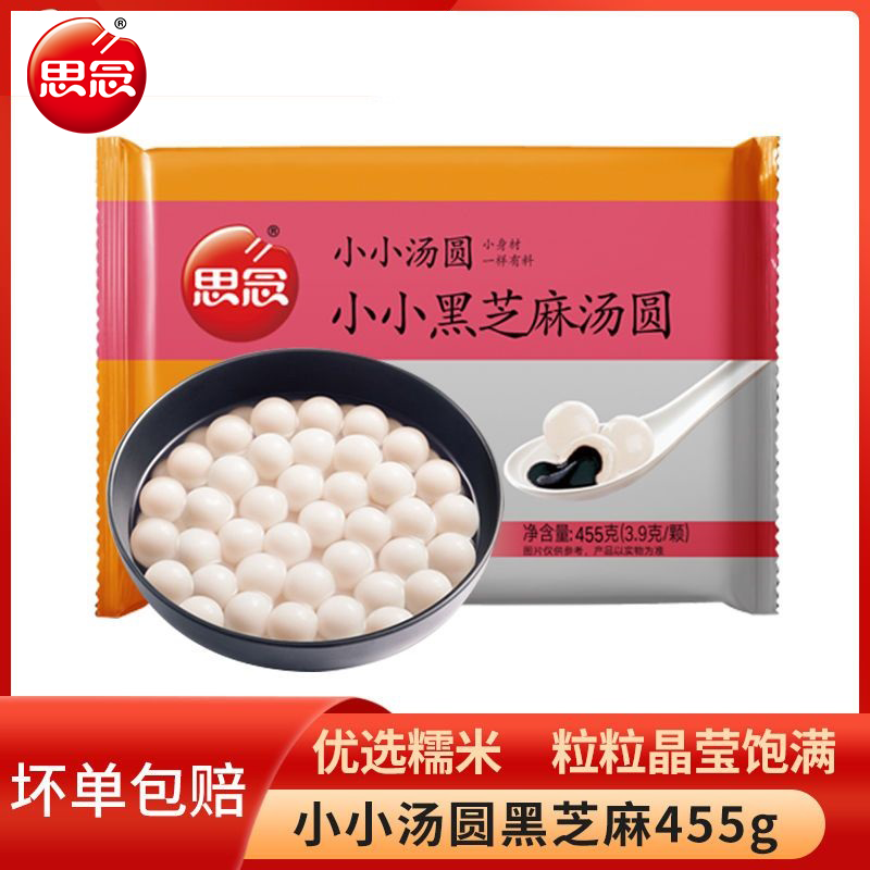 思念小小汤圆黑芝麻455g/袋小汤圆元宵冷冻小汤圆速食早餐半成品