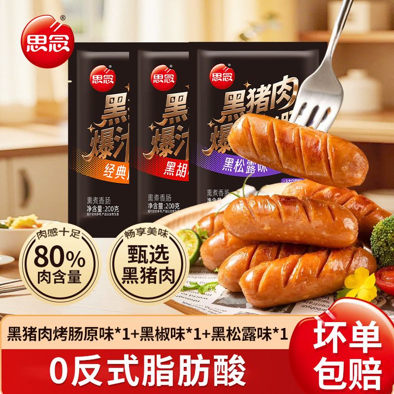 思念烤肠思念黑猪肉爆汁烤肠经典原味黑椒味黑松露味味地道肠烤肠图片