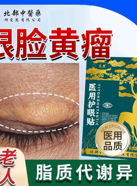 眼睑黄瘤膏眼角睑黄疣汗管瘤眼部脂肪粒眼周黄色颗粒凸起医用RW