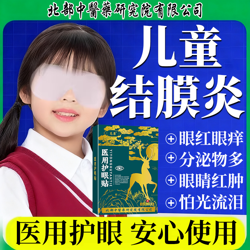 儿童过敏性结膜炎医用冰敷角膜炎眼罩冷敷护眼贴红肿痒揉眼眨眼VZ