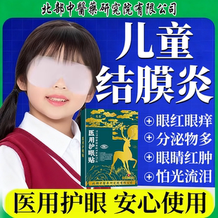 儿童过敏性结膜炎医用冰敷角膜炎眼罩冷敷护眼贴红肿痒揉眼眨眼VZ