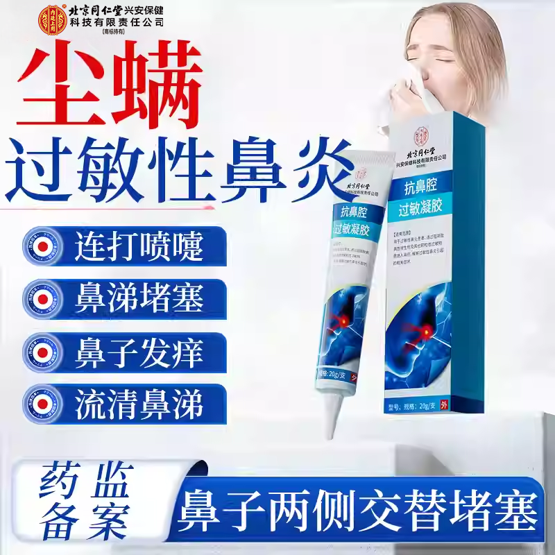 尘螨过敏性鼻炎凝胶脱敏药螨虫鼻子痒抗过敏打喷嚏流清鼻堵塞RW,医疗器械,鼻喷剂/鼻炎凝胶（器械）,淘宝优惠券,粉丝福利购,淘宝优惠卷