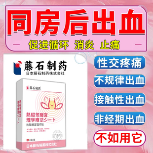 同房出血疼痛盆腔炎附件炎子宫内膜炎排卵期调理非经期接触性RW