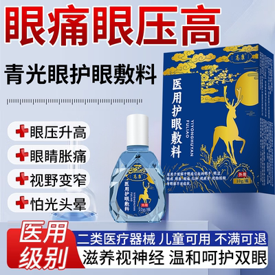 眼痛眼压高青光眼降眼压液视神经萎缩眼贴护目眼镜视疲劳干涩滴VZ