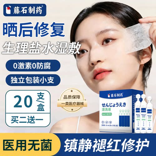 晒后医用生理盐水湿敷补水修复
