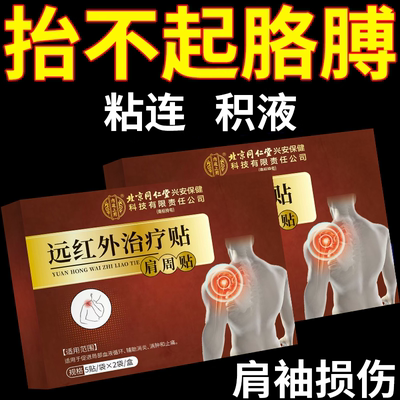 肩袖损伤专手臂酸用无力抬不起胳膊肩周粘连积液护具膏贴热敷RW