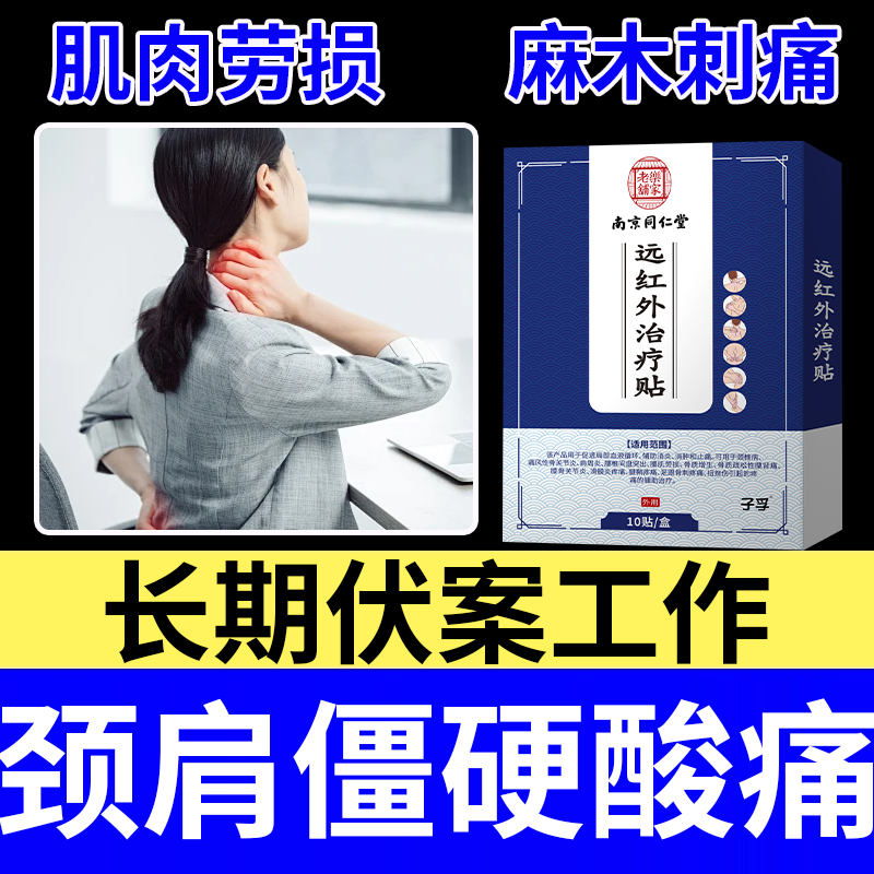 颈肩腰腿疼贴僵硬酸痛肩沉办公职员专外用Q8