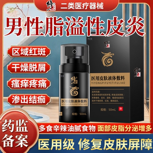 脂溢性皮炎面部男性唇部鼻翼两侧马拉色菌头癣喷剂痒红斑起皮RW