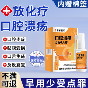 放疗化疗后口腔溃疡口腔黏膜炎漱口水器口舌生疮引起疼痛修含液RW