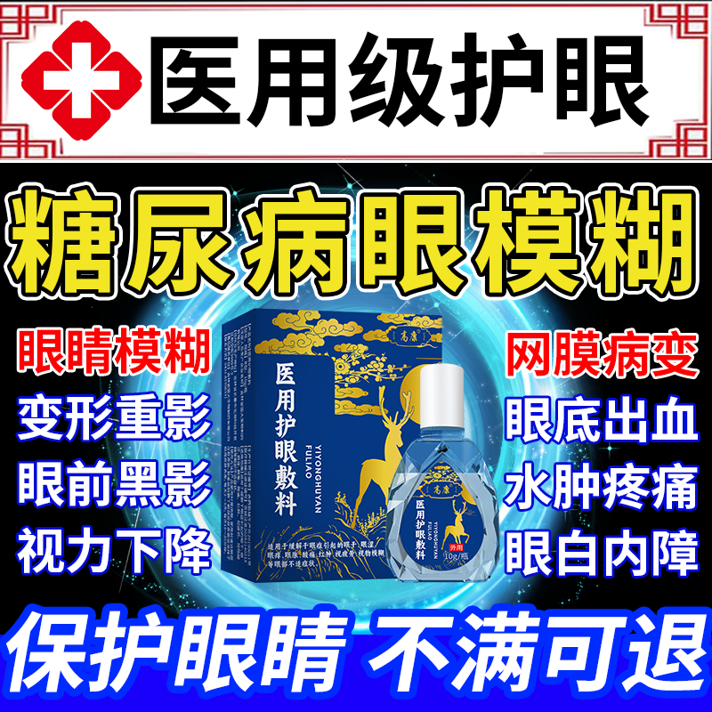 糖尿病药眼底出血视网膜病变黄褐斑修复眼VZ