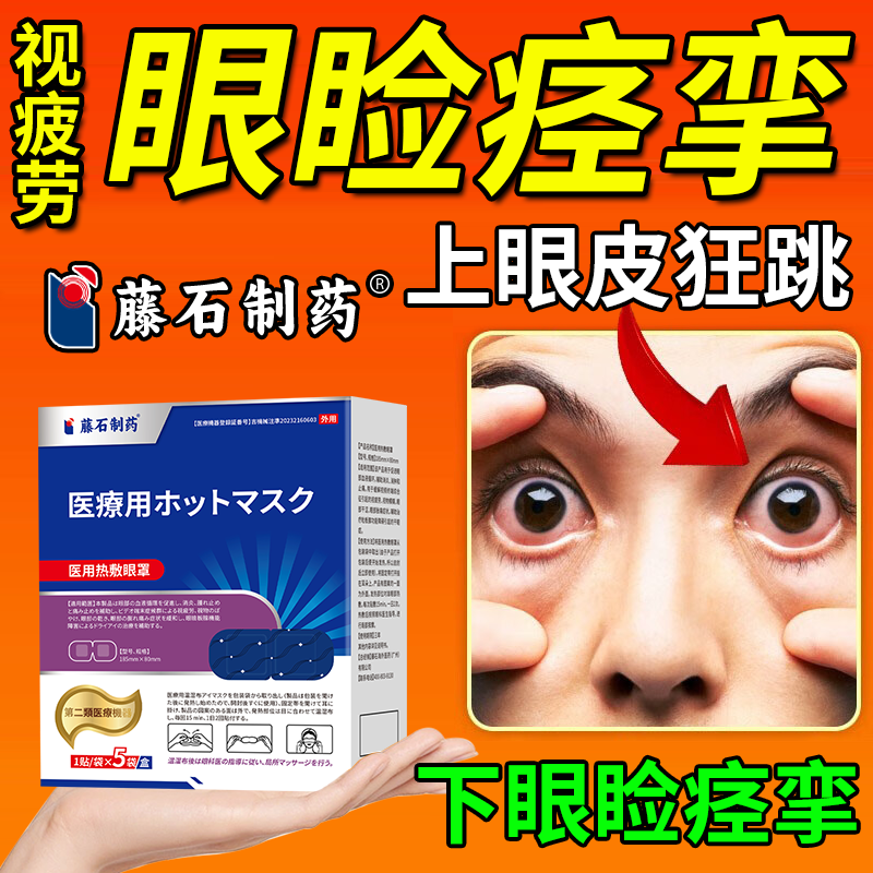 眼皮跳眼睑痉挛贴治神经引起面部肌肉抽搐热