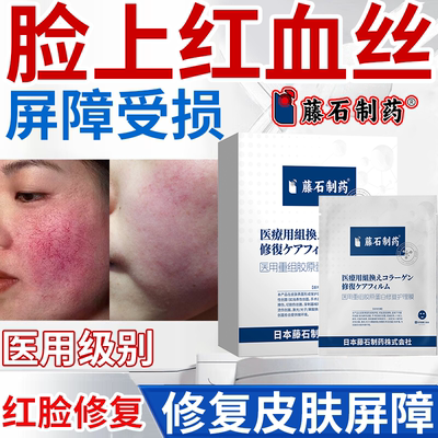 去脸上红血丝修复角质层改善敏感肌红脸干痒藤石制药医用修复膜RW