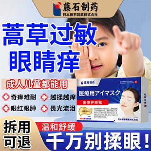 蒿草过敏花粉眼睛痒结膜炎红肿流泪可搭眼镜滴眼液止痒冷敷眼贴RW