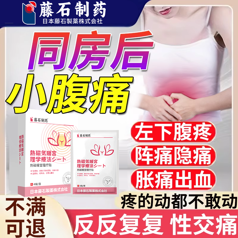 同房小腹痛子宫内膜炎慢性盆腔炎卵巢囊肿暖宫热敷包贴止肚子痛VZ