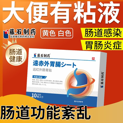 大便有粘液肠功能紊乱肚脐贴