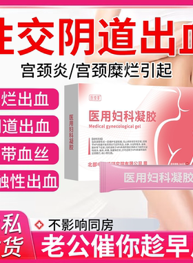 同房出血用什么药监备案非经期阴道炎宫颈炎接触性出血妇科凝胶RW