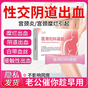 同房出血用什么药监备案非经期阴道炎宫颈炎接触性出血妇科凝胶QK