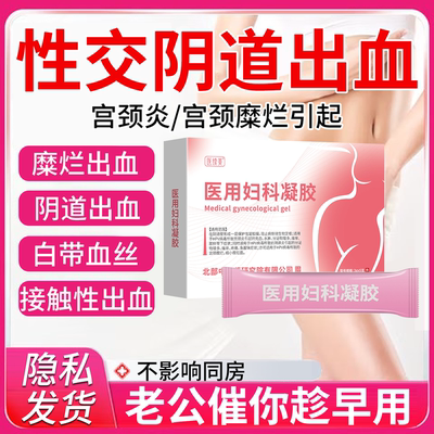 同房后出血凝胶宫颈糜烂房事疼痛