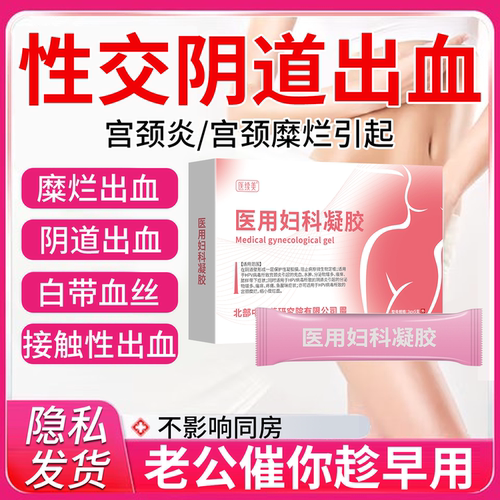 同房后出血凝胶宫颈糜烂房事疼痛
