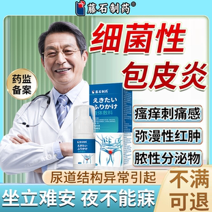 细菌性包皮炎龟头炎冠状沟男私处瘙痒红肿真菌感染包皮裂口喷剂rw
