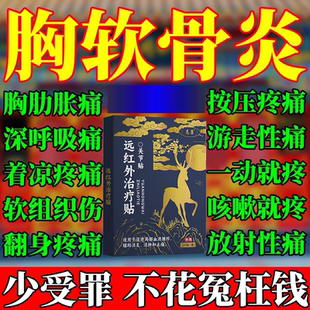 胸膜炎胸口胸骨痛胸肋软骨炎膏贴软组织损伤神经痛热敷椎胸闷RW