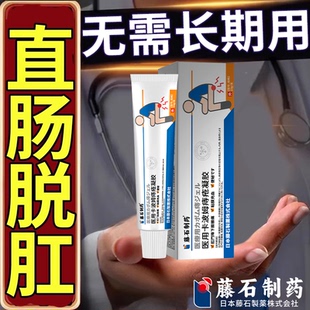 直肠脱垂坠痛肛门刺痒大便出血疼痛肿物脱出老想上厕所脱肛凝胶RW