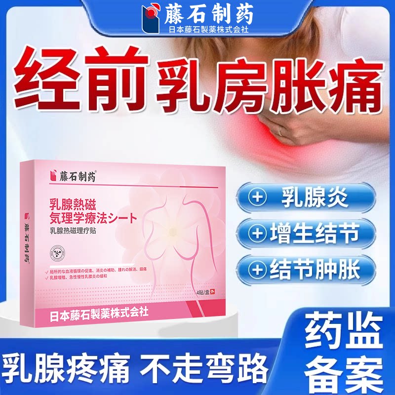 经前乳房胀痛小叶乳腺增生结节胸刺痛纤维瘤囊肿块按摩器热敷贴RW