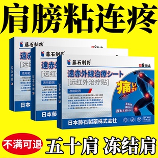 冻结肩五十肩肩膀粘连疼专活动受限肩周炎用抬臂难膏贴药监备案RW