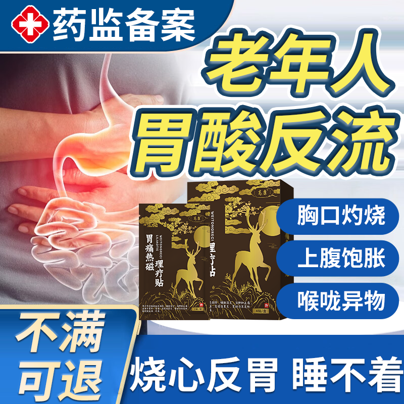 老年人反流性食管炎胃食管防反流神器腹胀胃烧心肠胃脾胃调理贴Q8