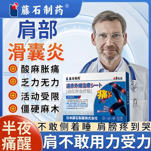 肩部滑囊炎冈上肌肌腱损伤积液肩峰撞击肩周炎专用膏热贴三角肌RW