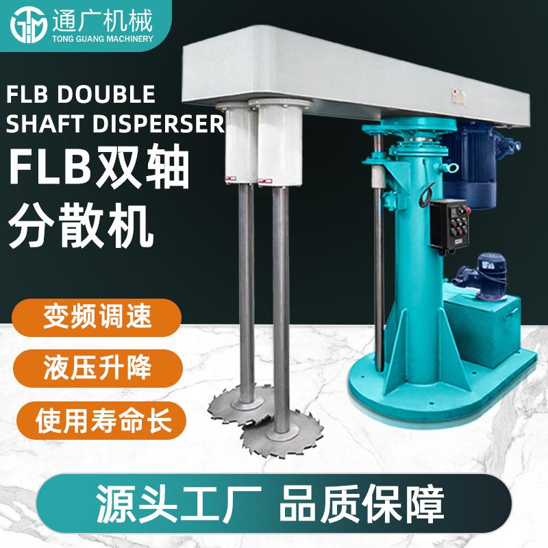 厂家供应FLB双轴分散机油漆搅拌机涂料高速分散机液压升降分散机