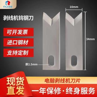 220电脑剥线机刀片裁线机钨钢刀片剥皮机自动端子机剥皮机刀片