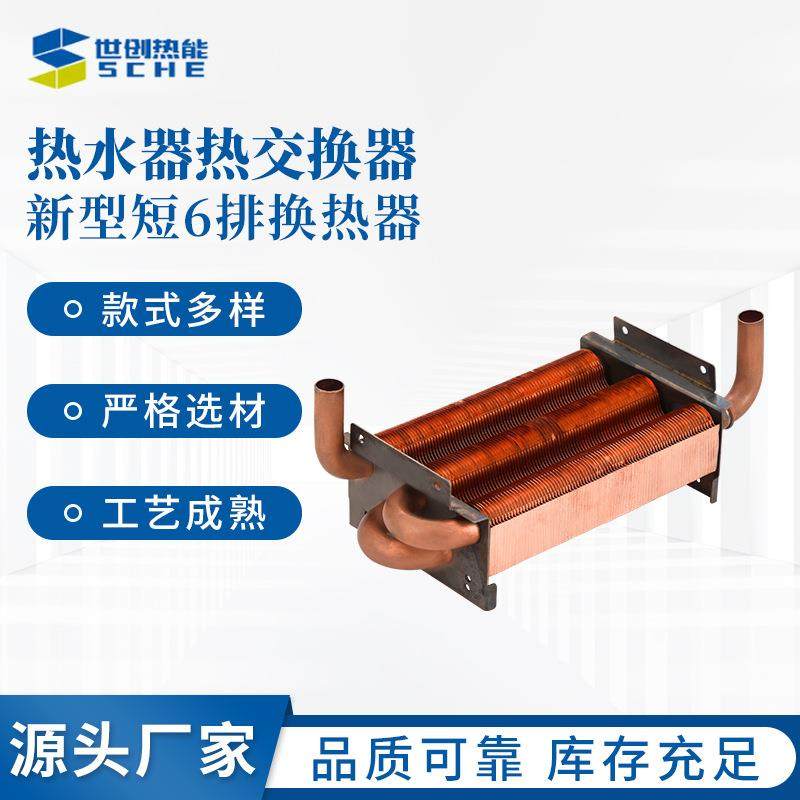 新型短6排换热器排式热交换器燃气热水器配件壁炉交换管式换热器