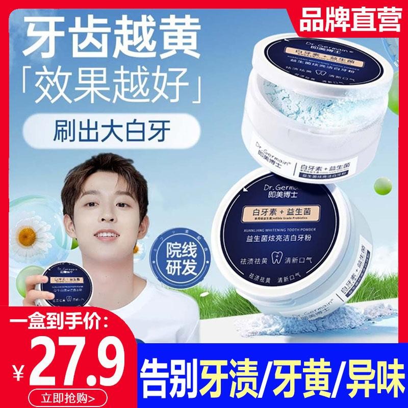 即博士益生菌亮白牙粉去黄洗白去匚臭亮白牙结石清洁污垢去烟渍