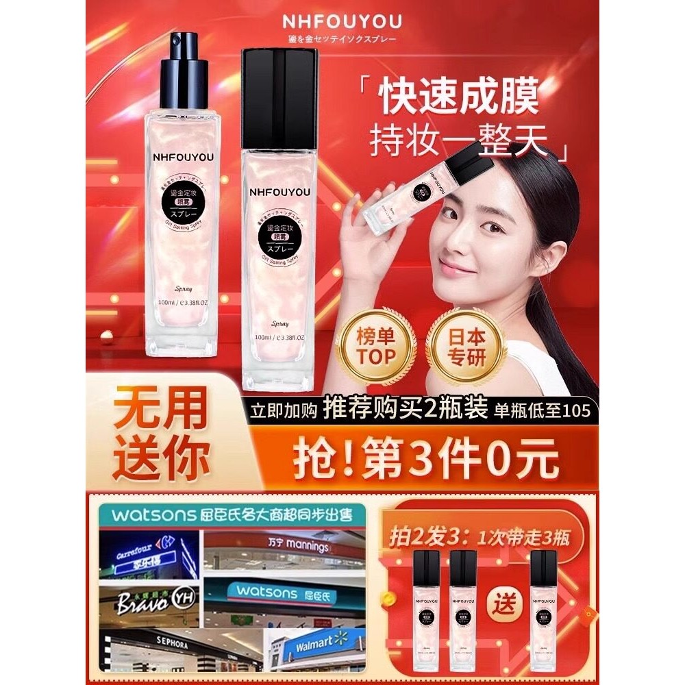 【小红书】定妆喷雾持久控油防水防脱妆学生抗氧化速成膜佳琦推荐