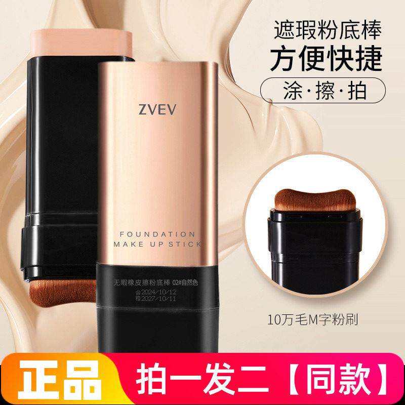 zvev无暇橡皮擦粉底棒轻薄裸感自然遮盖皱纹凹凸打造嫩滑肌肤正品